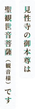 見性寺の御本尊は聖観世音菩薩（観音様）です