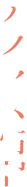 アクセス方法